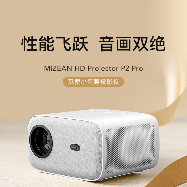 觅赞/MiZEAN P2 Pro 投影仪 MiZEAN/觅赞 P2/P2  觅赞 MiZEAN 觅赞投影仪P2 觅赞投影仪 觅赞高清投影仪 第1张